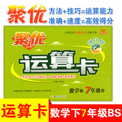 纯计算七数B下 聚优运算升级卡七年级下册数学BS北师大版初中学生7年级初一下册辅导资料升级提升口算计算卡计算题练习题专项训练