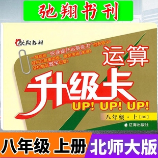 驰翔书刊运算升级卡八年级上册数学北师大版BS 初中学生8年级上初二数学辅导资料运算口算计算题卡天天练计算题册练习题专项训练