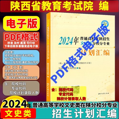 电子版2024陕西文科招生计划 2024年普通高校文史类在陕分校分专业招生计划汇编 高考志愿填报政策录取数据陕西省教育考试院编