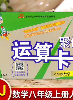 八数R上 聚优 运算升级卡8/八年级上册数学人教版RJ 初中学生8年级上册初二年级数学口算计算题卡天天练计算题册练习题专项训练