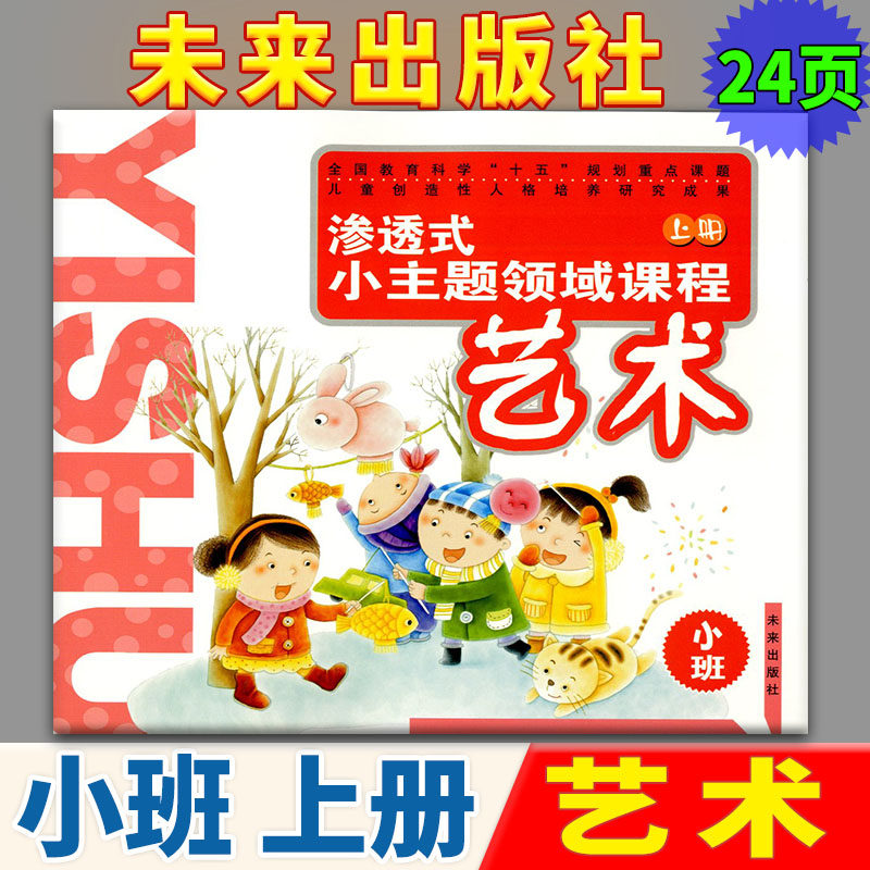 幼儿园课本 渗透式小主题领域课程 艺术小班上册 3-4-5-6幼儿课外阅读 未来出版社 幼儿课外阅读 幼儿课本在类目 书籍/杂志/报纸, 儿童读物/教辅, 绘画/漫画/连环画/卡通故事中 - 来自Buy2taobao.com提供专业的淘宝代购服务