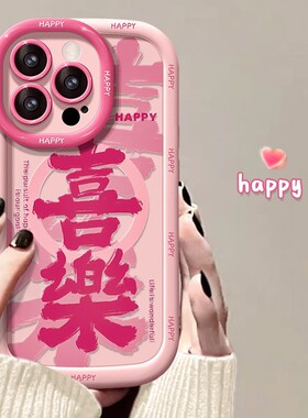 适用苹果17手机壳春天新女款iPhone13promax喜乐14plus软壳12/16