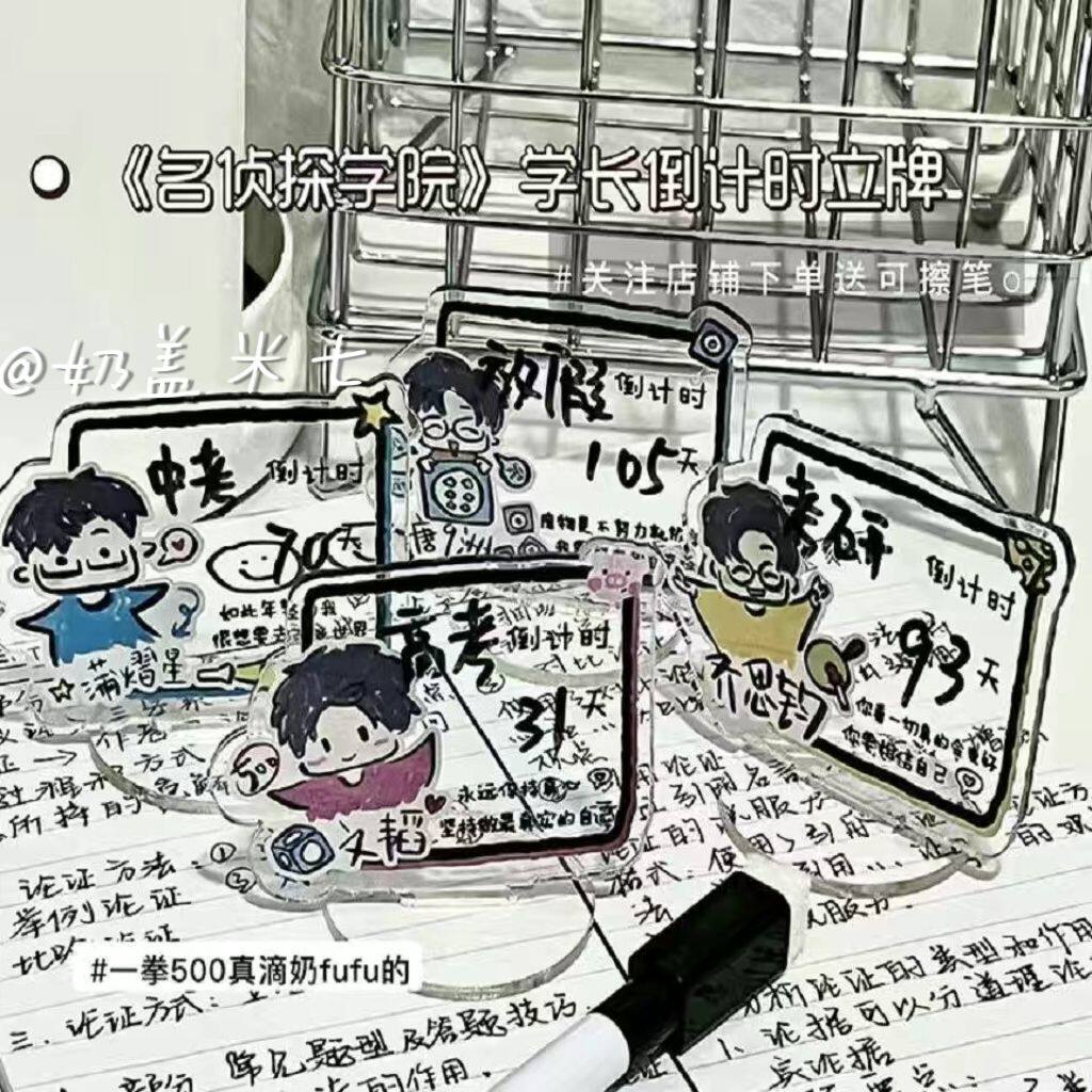 原创名侦探学院学长周边倒计时立牌透明亚克力中考高考励志桌摆