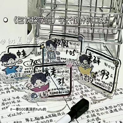 原创名侦探学院学长周边倒计时立牌透明亚克力中考高考励志桌摆