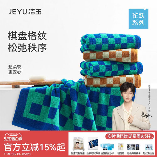 洁玉新款棋盘格全棉毛巾浴巾柔软亲肤新疆棉吸水情侣洗脸洗澡面巾