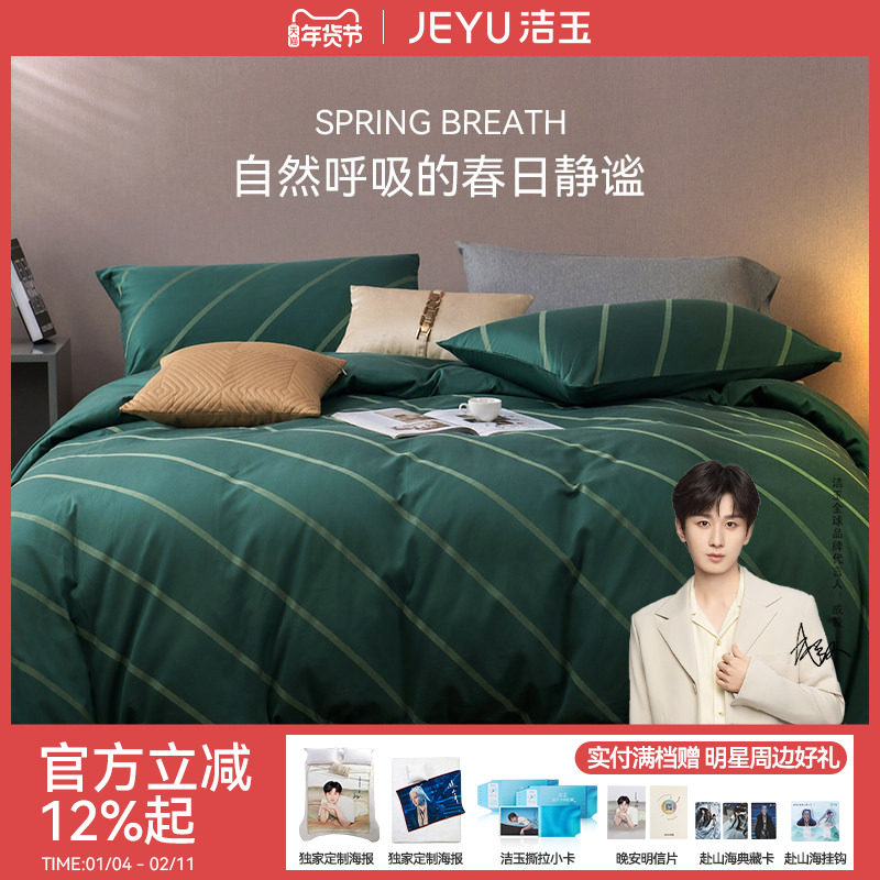 洁玉新款四件套60支全棉高端床上用品新疆棉色织设计感被单被罩