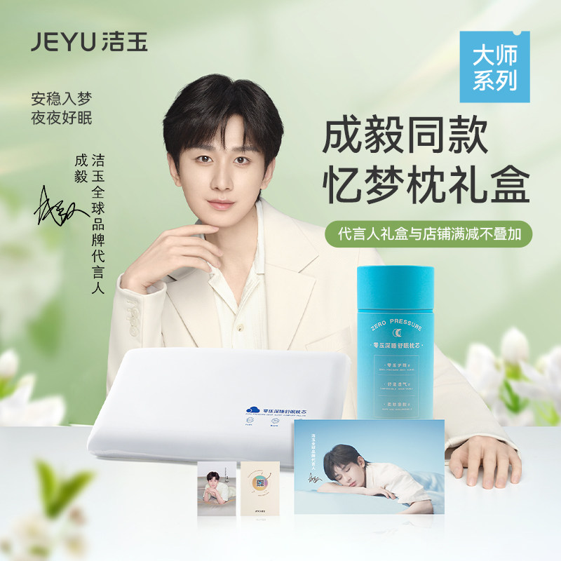 【成毅同款】洁玉忆梦枕礼盒零压深睡舒眠枕芯护颈记忆棉舒适枕头
