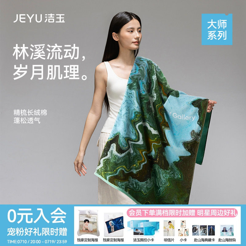 洁玉大师长绒棉浴巾艺术亲肤柔软全棉吸水送礼伴手礼礼盒装面巾