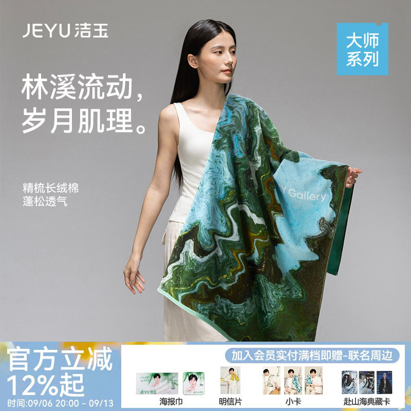 洁玉大师长绒棉浴巾艺术亲肤柔软全棉吸水送礼伴手礼礼盒装面巾