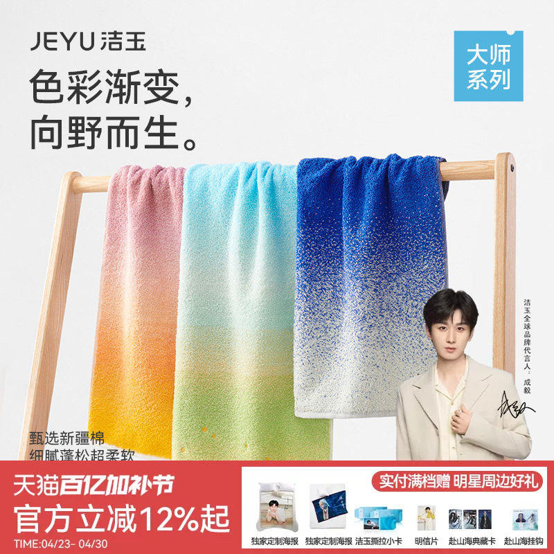 洁玉大师系列纯棉毛巾A类吸水柔软洗澡洗脸巾情侣全棉渐变色毛巾