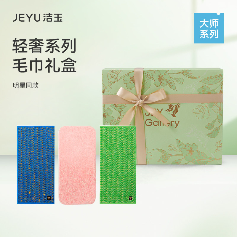 【明星同款】洁玉毛巾礼盒纯棉吸水柔软亲肤洗脸送礼高端通用面巾