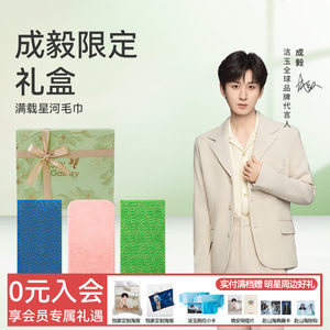 【成毅同款】洁玉毛巾礼盒纯棉吸水柔软亲肤洗脸送礼高端通用面巾