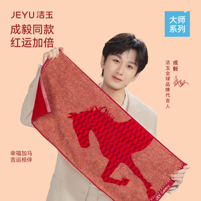 洁玉马年生肖款长绒棉红毛巾礼盒图片