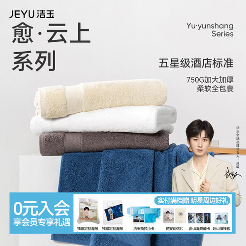 洁玉新疆长绒棉加厚五星级浴巾