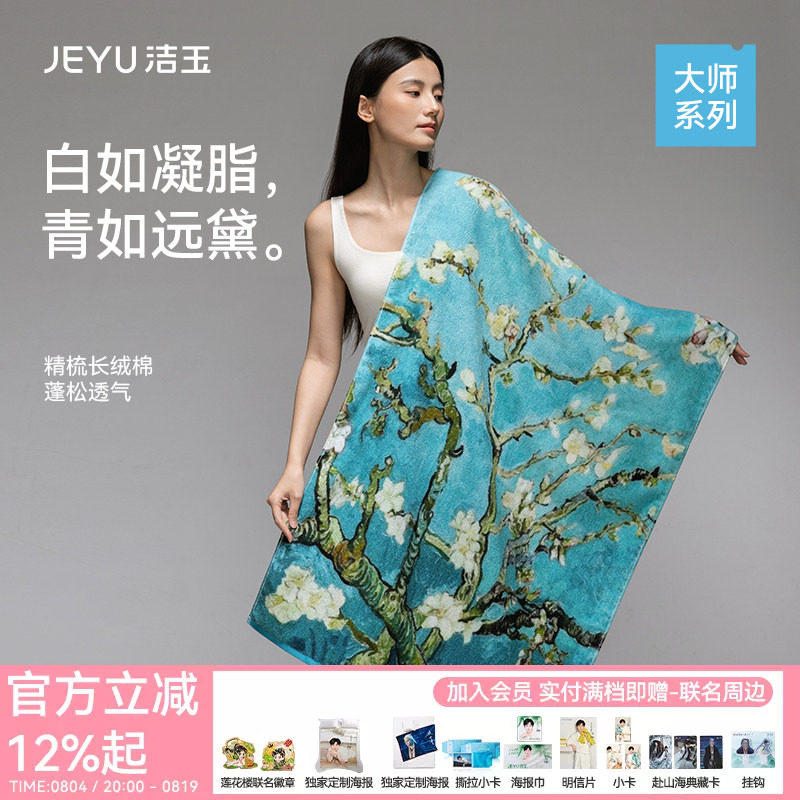 洁玉长绒棉浴巾大师艺术系列柔软吸水洗澡家用送礼礼盒装礼物面巾