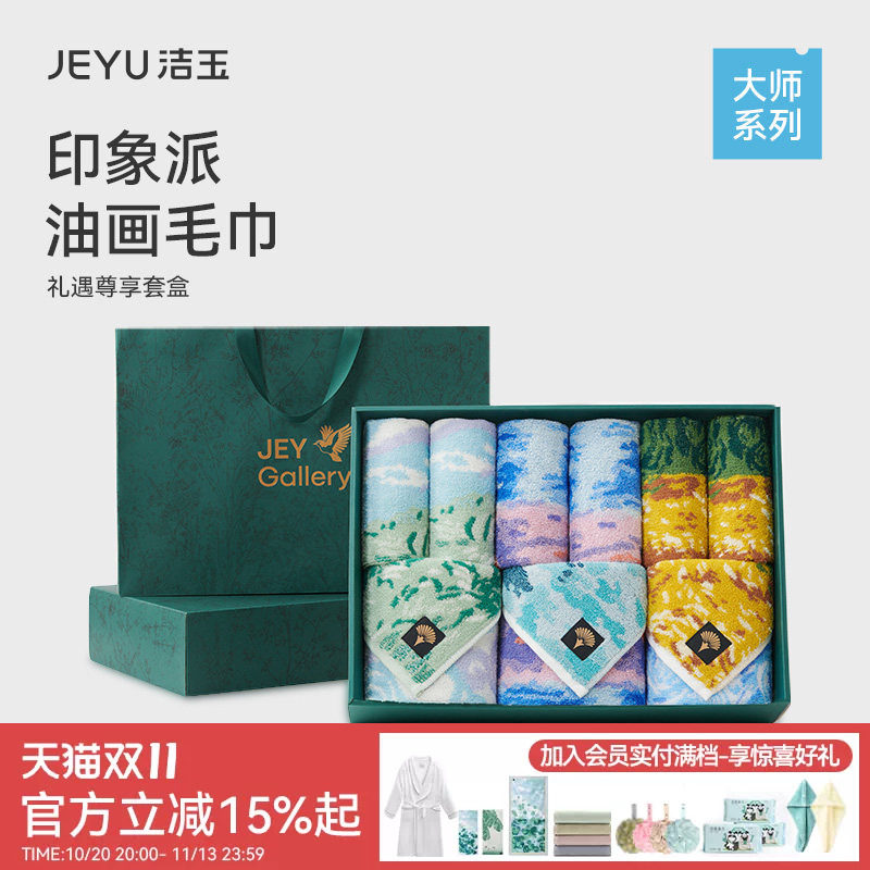 洁玉纯棉大师礼盒毛巾9件套