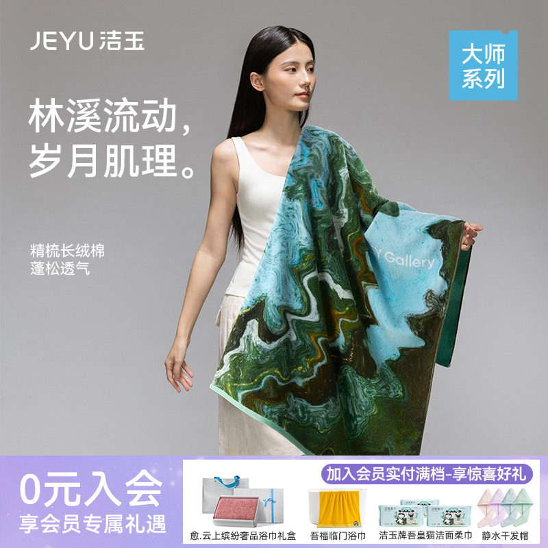 洁玉大师长绒棉浴巾艺术亲肤柔软全棉吸水送礼伴手礼礼盒装面巾