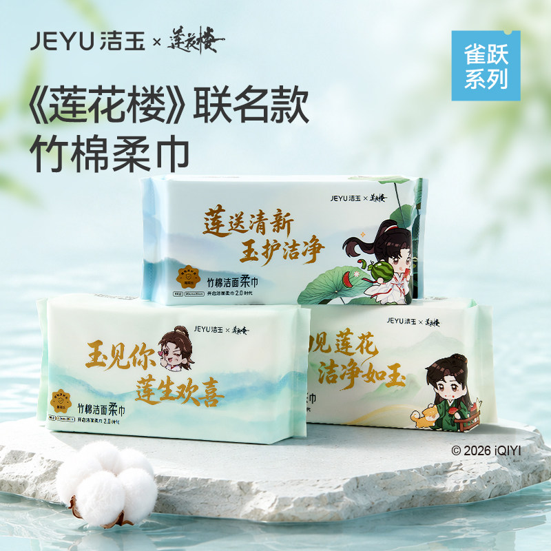 【莲花楼联名款】洁玉竹棉一次性柔巾洗脸擦手多用抽取式洗脸巾