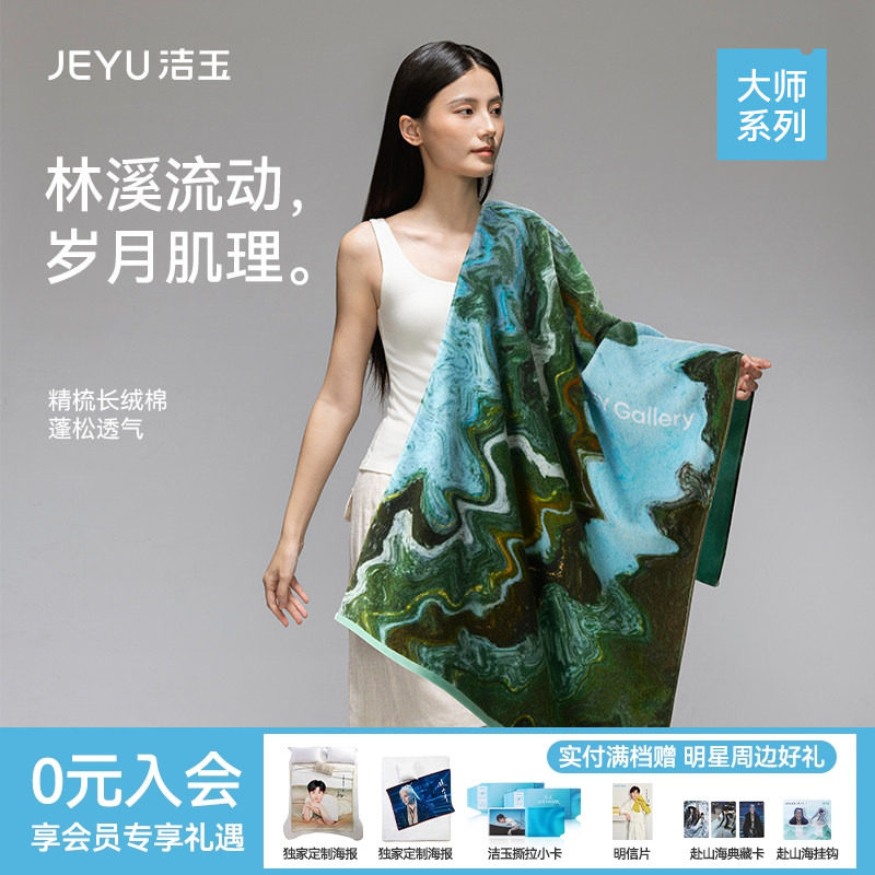 洁玉大师长绒棉浴巾艺术亲肤柔软全棉吸水送礼伴手礼礼盒装面巾