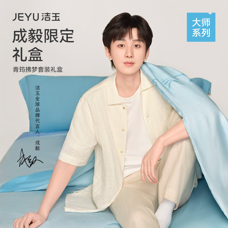 【成毅同款】洁玉青筠拂梦套装四件套礼盒100%莱赛尔天丝床上用品