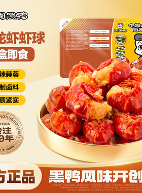 周黑鸭锁鲜小龙虾尾虾球