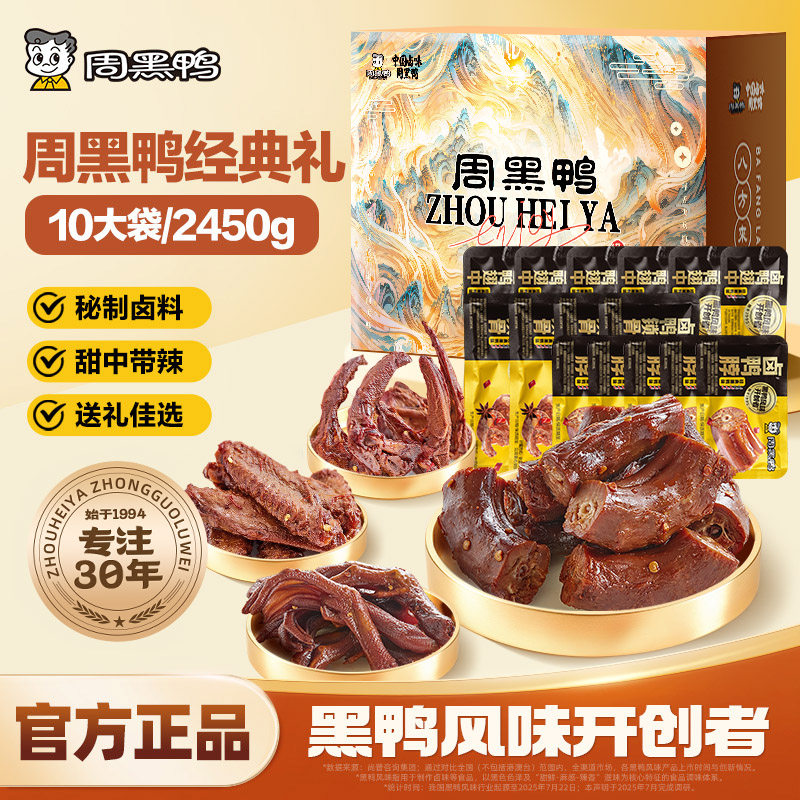 周黑鸭经典礼武汉特产卤味鸭货零食小吃礼包鸭脖鸭肉礼盒送礼盒