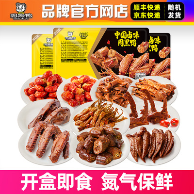 周黑鸭鸭脖鸭翅锁骨任选套餐