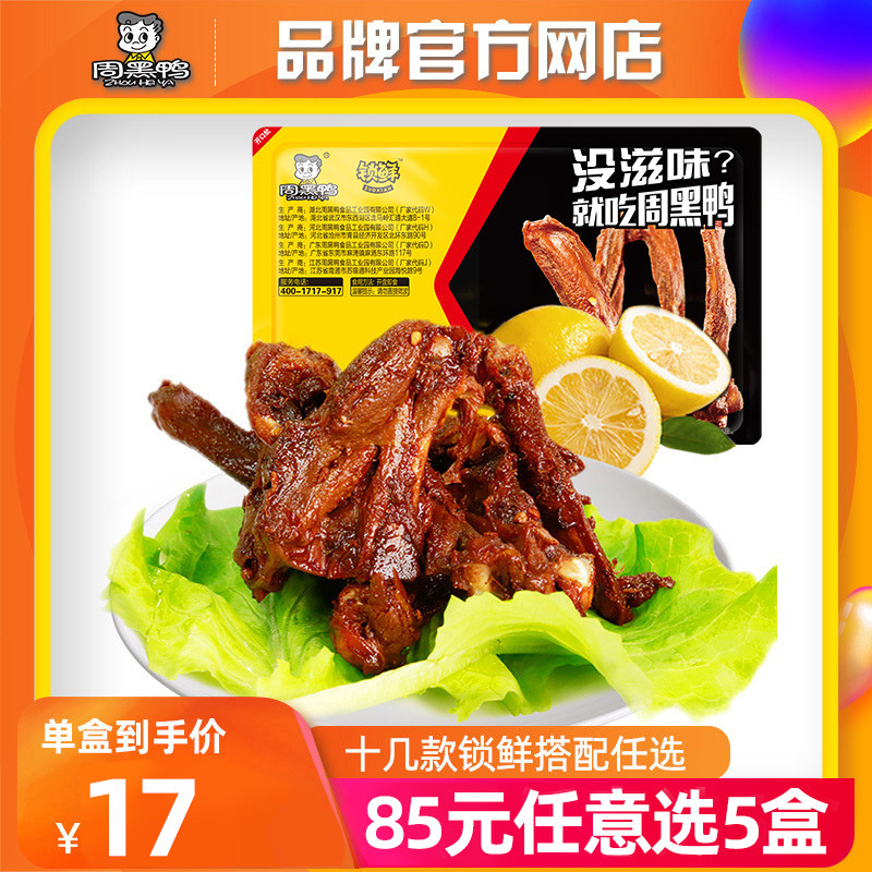 85选5专区【周黑鸭官方自营_锁鲜】气调盒装鸭锁骨190g 零食小吃怎么样,好用不?