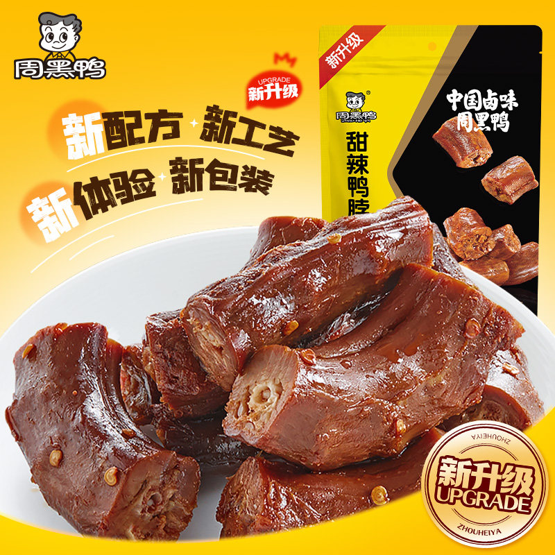 周黑鸭真空颗粒鸭脖鸭锁骨鸭翅鸡丝卤味独立小包装解馋小零食