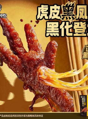 周黑鸭虎皮凤爪245g卤味鸡爪解馋零食休闲食品小吃武汉特产官方