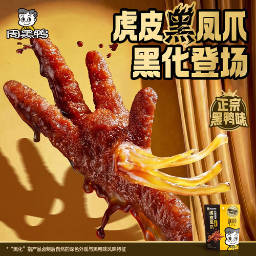 周黑鸭虎皮凤爪245g卤味鸡爪解馋零食休闲食品小吃武汉特产官方