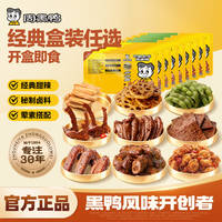 【任选5件】周黑鸭锁鲜盒装卤味零食组合