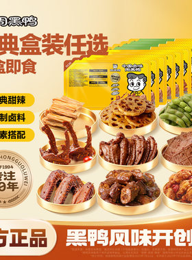周黑鸭锁鲜锁骨鸭翅鸡翅尖莲藕