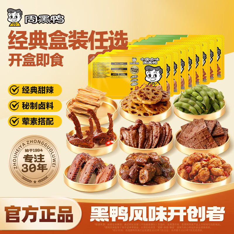 周黑鸭锁鲜鸭货拍5盒 39.9元 - 86线报