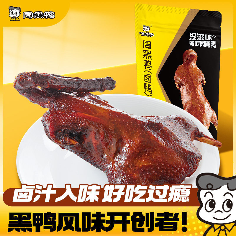 周黑鸭酱卤鸭酱板鸭湖北武汉特产鸭货解馋零食小吃官方旗舰店送礼