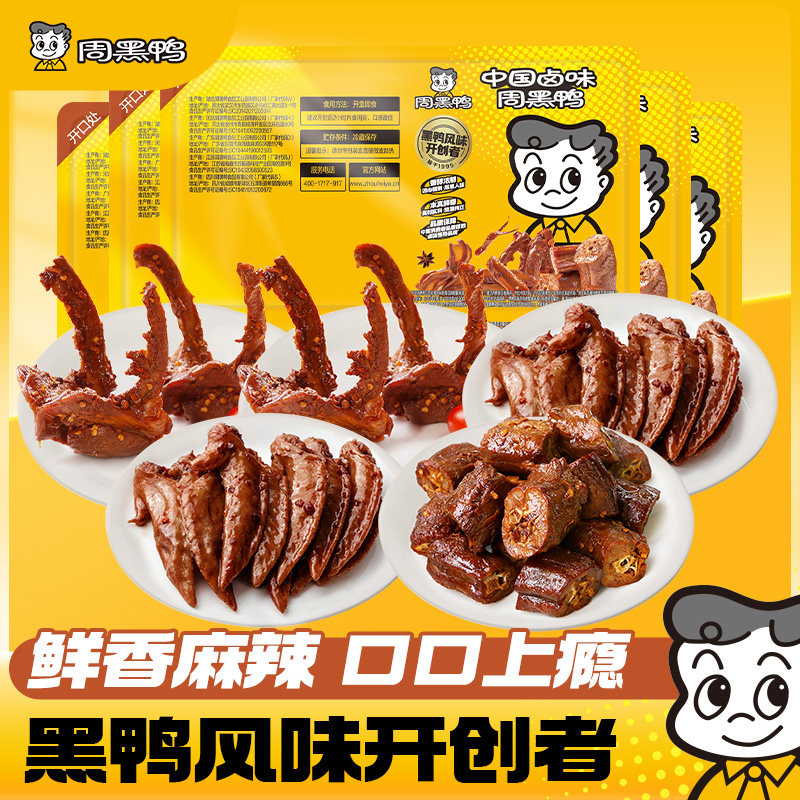 【5盒套餐】周黑鸭锁鲜卤鸭脖鸭锁骨鸭翅鸡翅尖解馋零食武汉特产