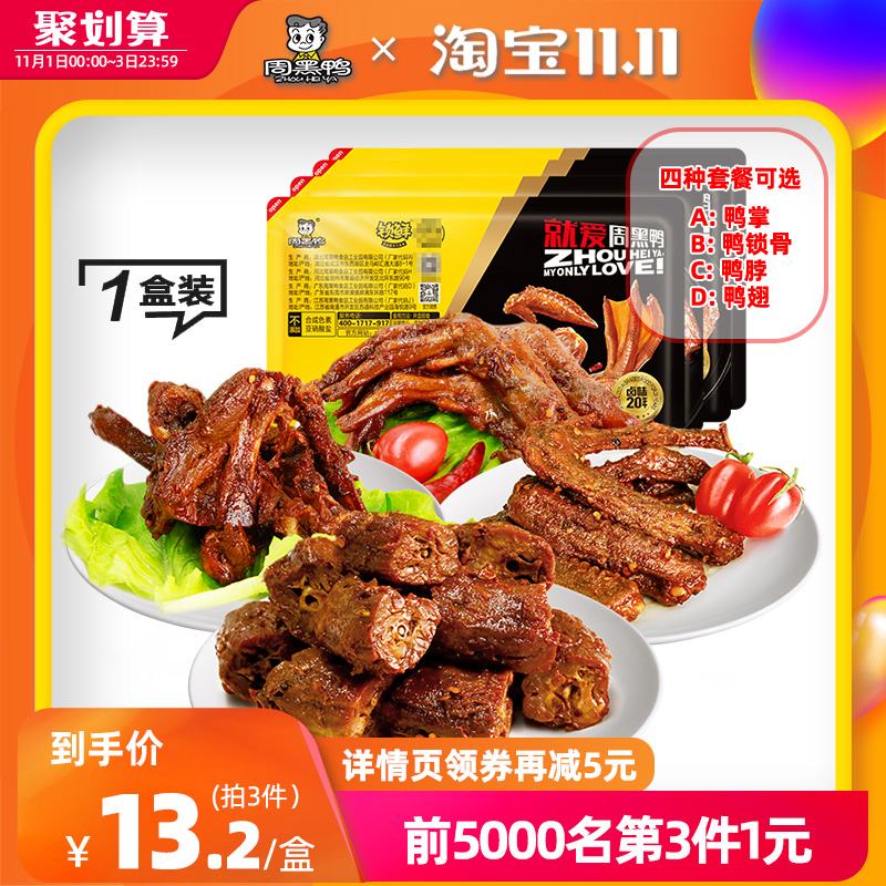 1盒装自选【周黑鸭_锁鲜】卤鸭脖鸭锁骨鸭翅鸭掌套餐武汉特产零食