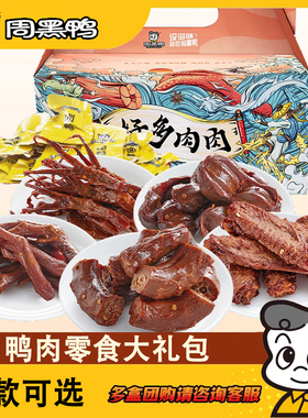 周黑鸭卤味零食大礼包鸭货鸭脖鸭锁骨解馋礼盒武汉特产中秋节礼品