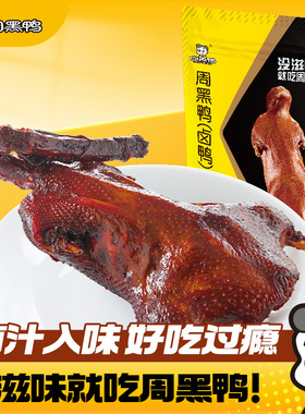 周黑鸭酱卤鸭酱板鸭湖北武汉特产鸭货解馋零食小吃官方旗舰店送礼