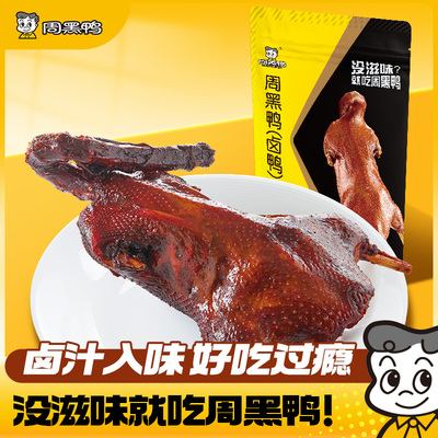 周黑鸭酱卤鸭酱板鸭湖北武汉特产鸭货解馋零食小吃官方旗舰店送礼