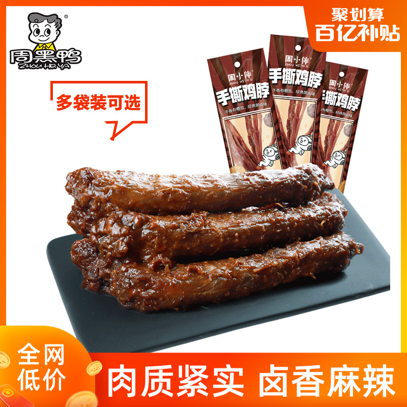周黑鸭手撕鸡脖40g卤味鸡脖子