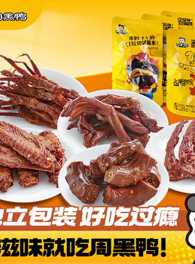 周黑鸭鸭脖鸭锁骨鸭翅中鸭掌鸭舌卤味鸭货解馋零食小吃武汉特产