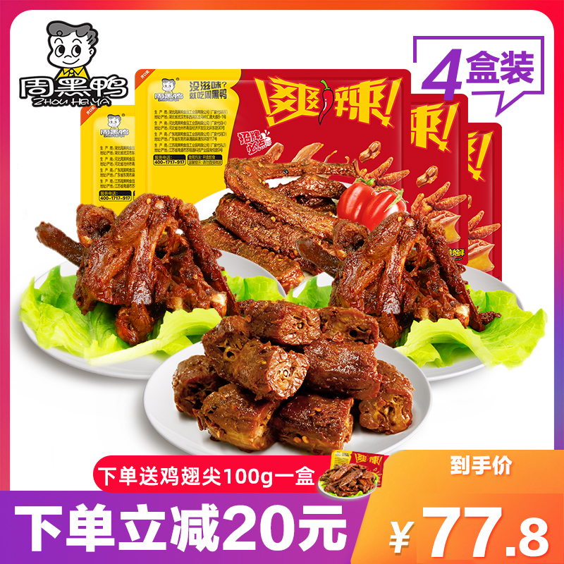 【洪欣专属】周黑鸭锁鲜卤鸭脖180g鸭锁骨190gX2鸭翅160g零食小