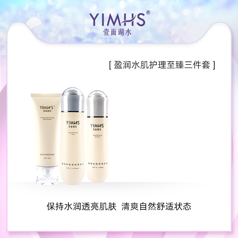 壹面湖水盈润水肌护理至臻三件套温和洁面洗面奶乳液清洁补水套装