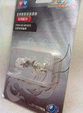 奥迪双钻火力少年王2火力银电S专用悠悠球侧轴承601033悠悠球配件