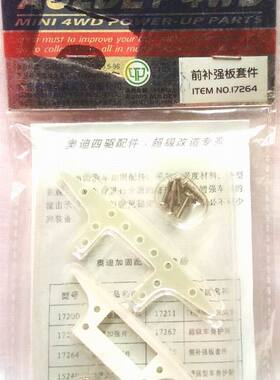 奥迪双钻　四驱车发烧级配件 前补强板套件 17264适用八孔FM底盘