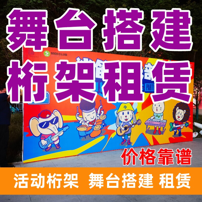 喷绘写真海报桁架安装 显示屏租赁 展会搭建 雷亚舞台架安装出租