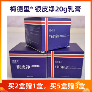 正品梅德里银皮净20g皮肤外用抑菌膏 全身头皮无激素顽皮银消净康