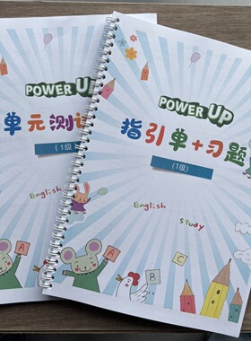 power up0-4级 单元描红/单词闪卡彩印/作业纸／单元测试／指引单