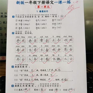 新版一年级下本语文基础知识一课一练预习复习有答案单元考点默写